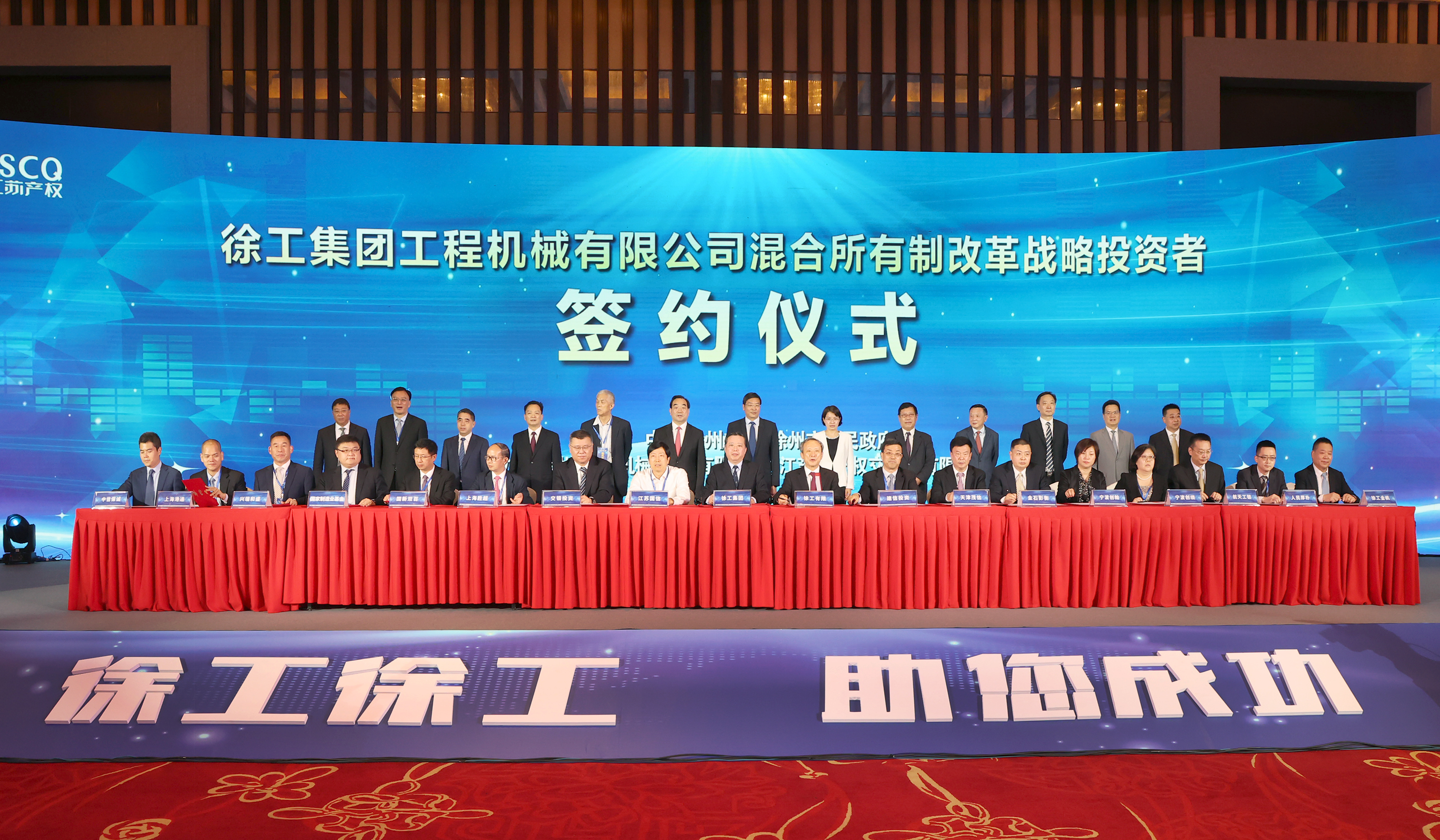 徐工混改戰(zhàn)略投資者簽約儀式舉行，成功引資210.56億 元，混改邁出堅實一步