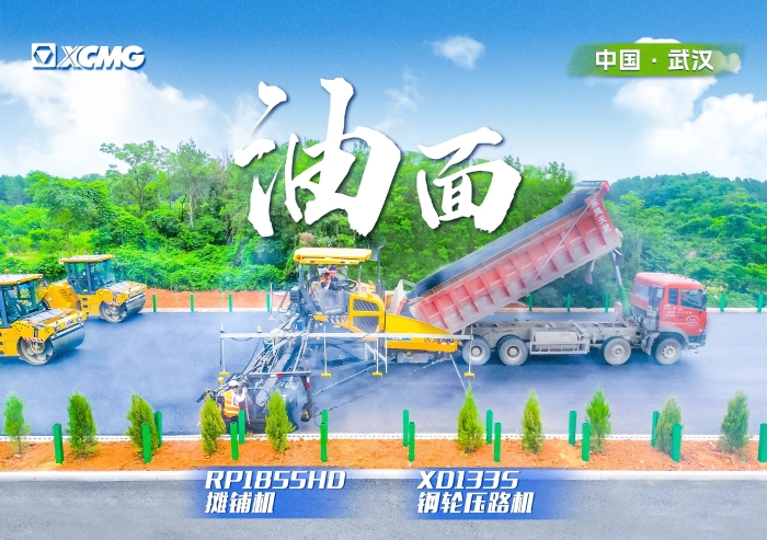 實(shí)力助陣武陽(yáng)高速！徐工攤鋪機(jī)RP1855HD領(lǐng)隊(duì)出征