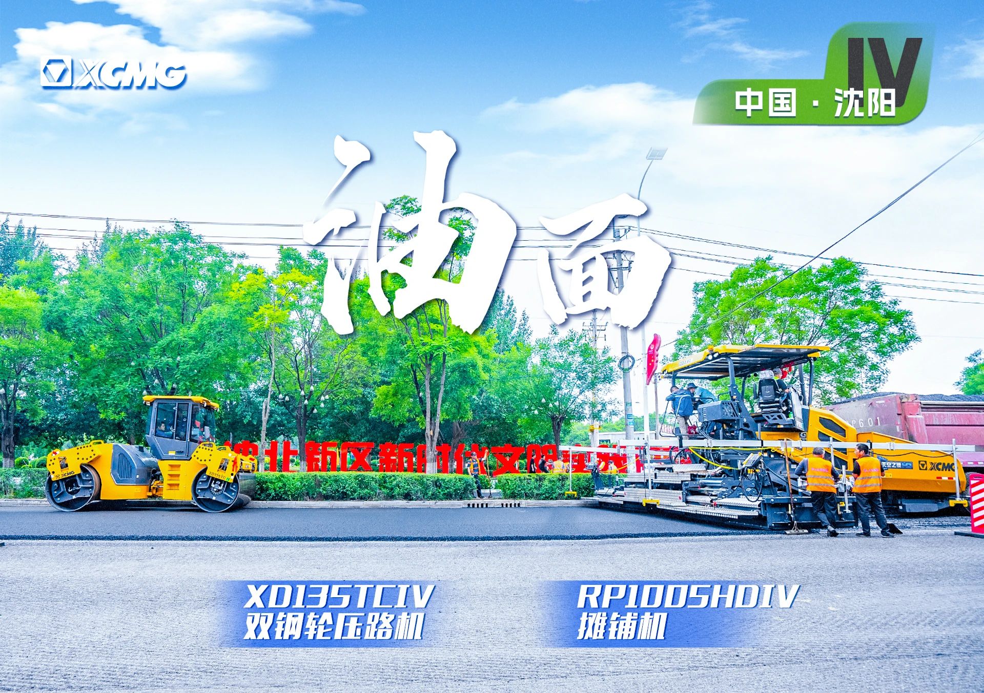 “徐工金”現(xiàn)身沈陽(yáng)市政！“天空之鏡”再次助力油面施工！