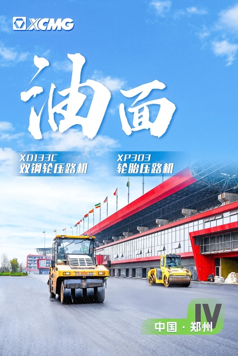 徐工瀝青路面裝備助力國(guó)際賽車(chē)道！