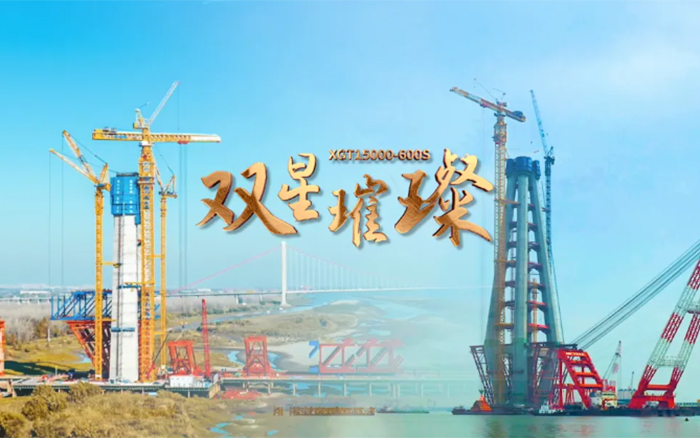 長(zhǎng)江上的徐工金！兩臺(tái)全球最大塔機(jī)賦能超級(jí)工程