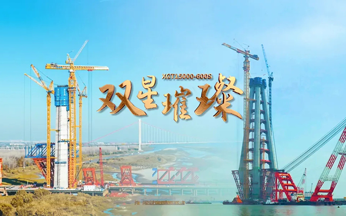 長江上的徐工金！兩臺(tái)超大型塔機(jī)賦能超級(jí)工程
