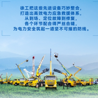 徐工帶電作業(yè)解決方案，解鎖電力應急新姿勢！